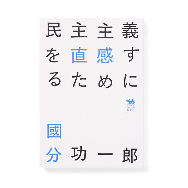 民主主義を直感するために Asyl